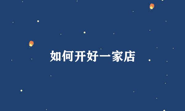 如何开好一家店
