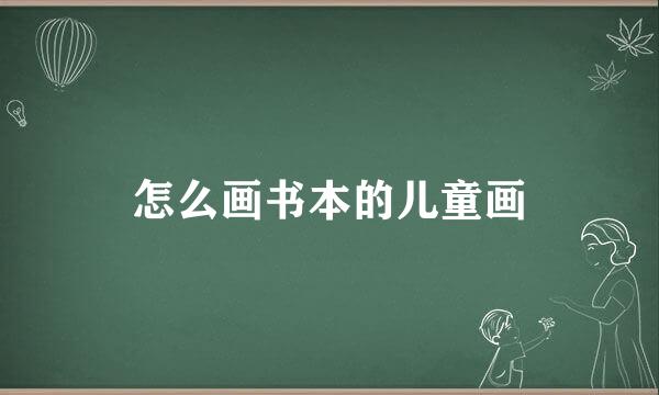 怎么画书本的儿童画