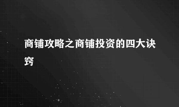 商铺攻略之商铺投资的四大诀窍