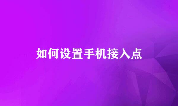 如何设置手机接入点