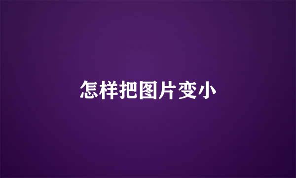 怎样把图片变小