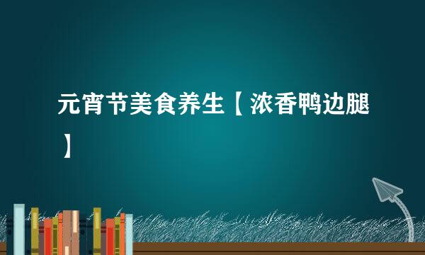 元宵节美食养生【浓香鸭边腿】