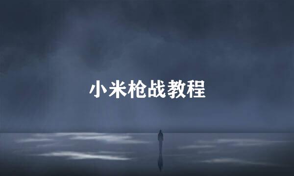 小米枪战教程