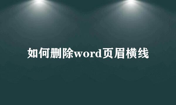 如何删除word页眉横线