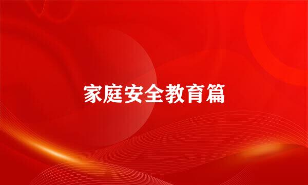 家庭安全教育篇
