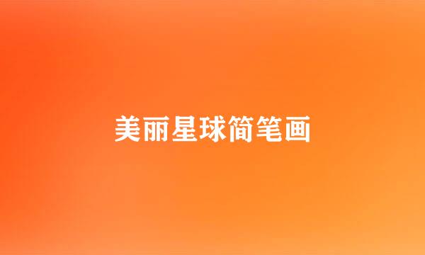 美丽星球简笔画
