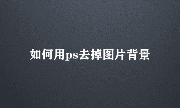 如何用ps去掉图片背景