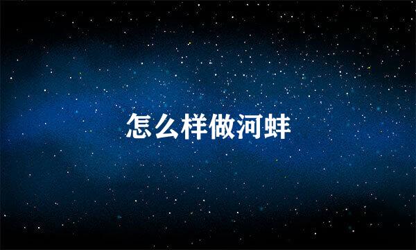 怎么样做河蚌