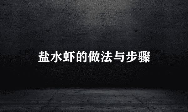 盐水虾的做法与步骤