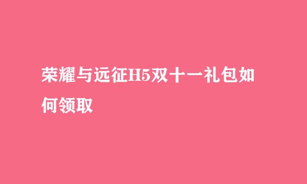 荣耀与远征H5双十一礼包如何领取