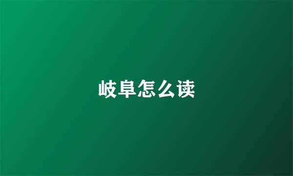 岐阜怎么读