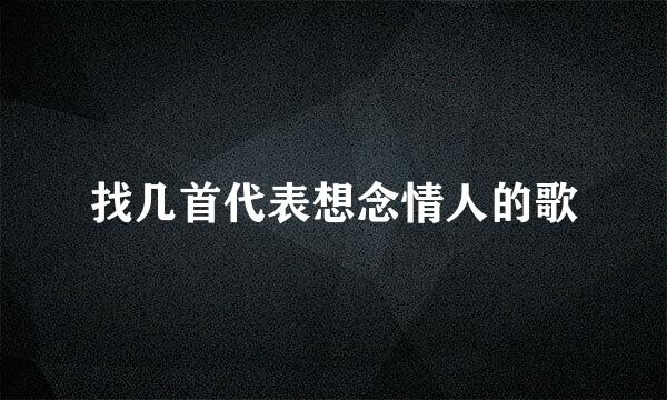 找几首代表想念情人的歌