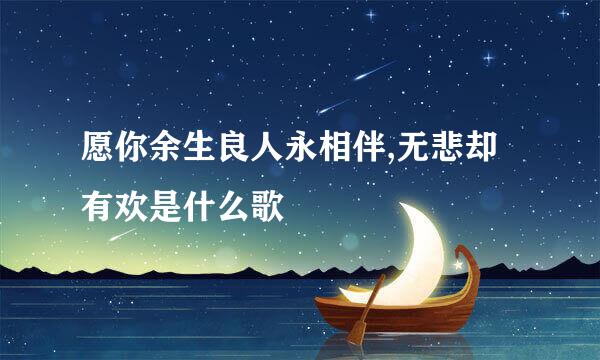 愿你余生良人永相伴,无悲却有欢是什么歌