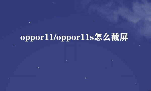 oppor11/oppor11s怎么截屏