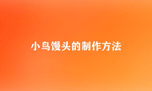 小鸟馒头的制作方法
