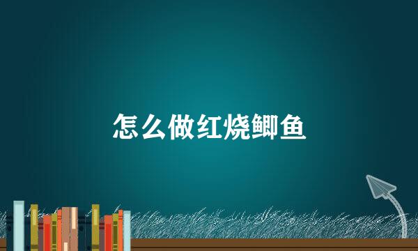怎么做红烧鲫鱼