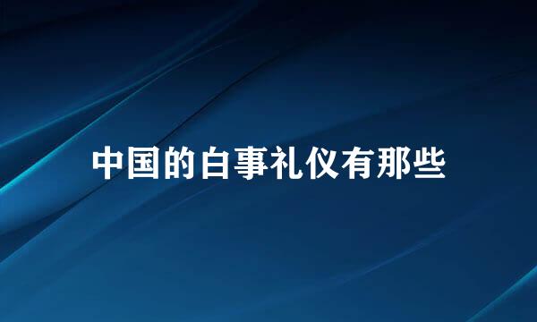 中国的白事礼仪有那些