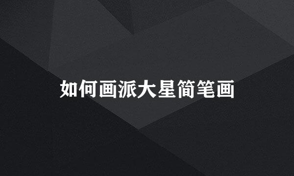 如何画派大星简笔画