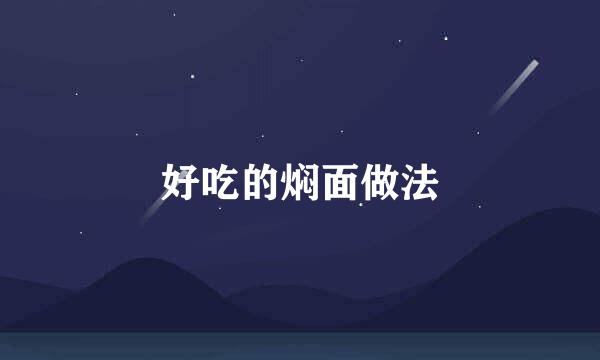 好吃的焖面做法