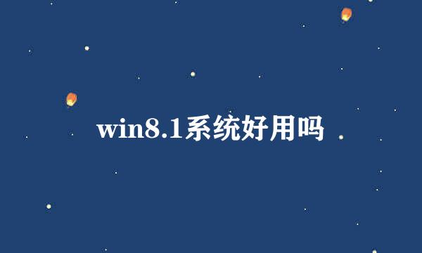 win8.1系统好用吗