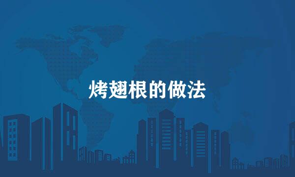 烤翅根的做法