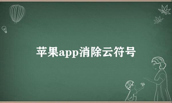 苹果app消除云符号