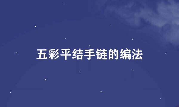 五彩平结手链的编法