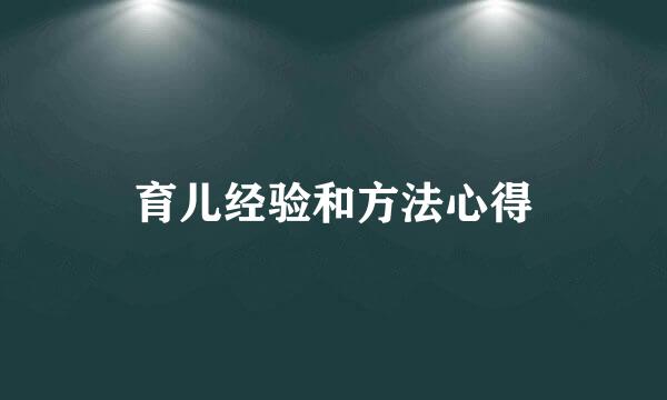 育儿经验和方法心得