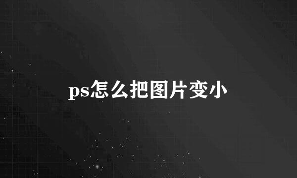 ps怎么把图片变小