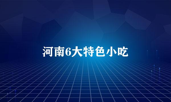 河南6大特色小吃