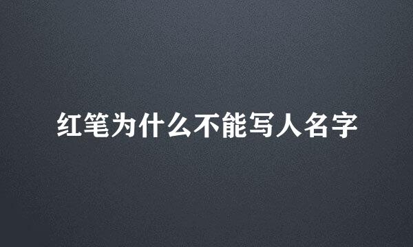 红笔为什么不能写人名字