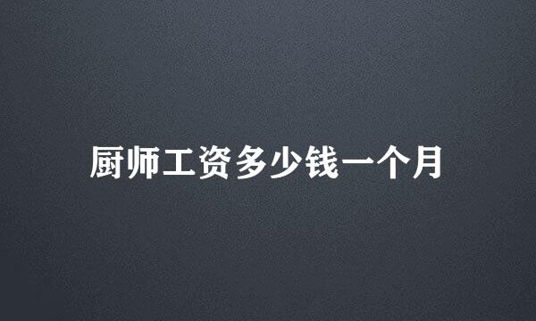 厨师工资多少钱一个月
