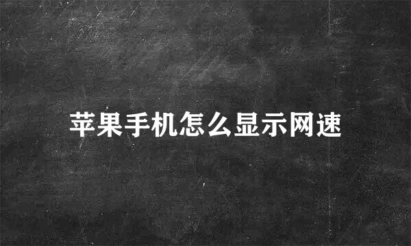 苹果手机怎么显示网速