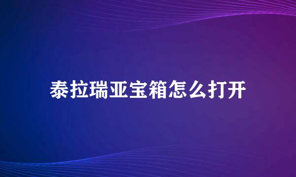 泰拉瑞亚宝箱怎么打开