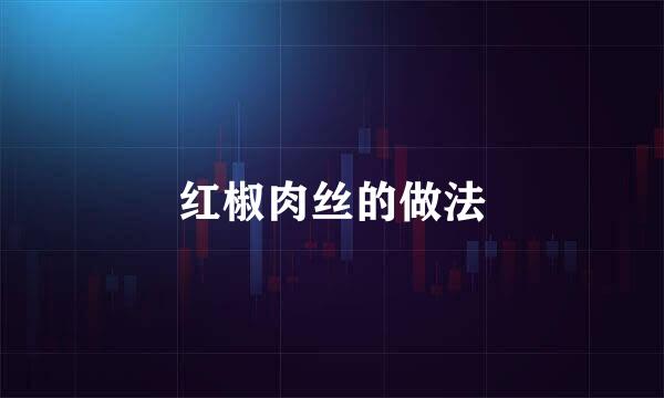 红椒肉丝的做法