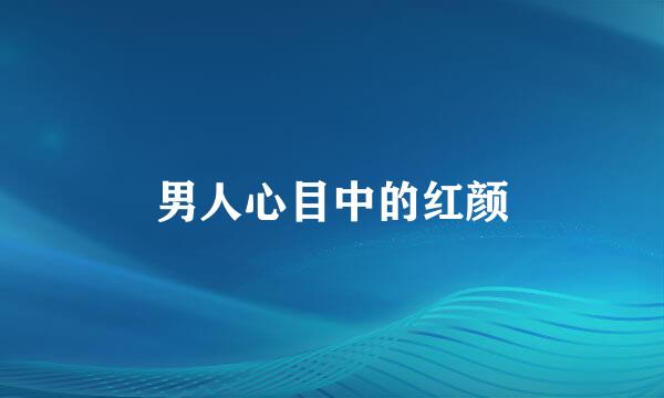 男人心目中的红颜