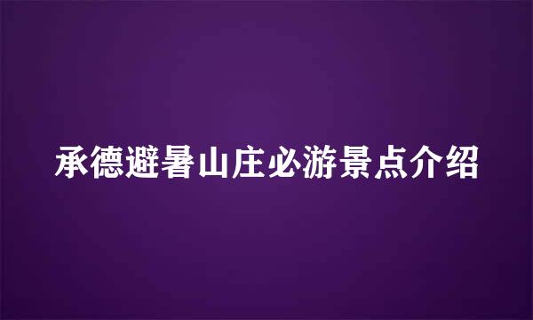 承德避暑山庄必游景点介绍