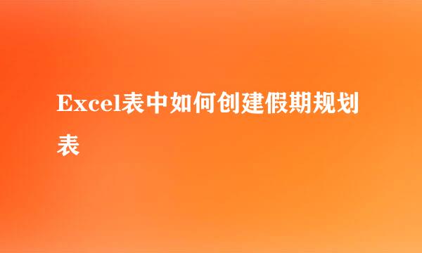Excel表中如何创建假期规划表