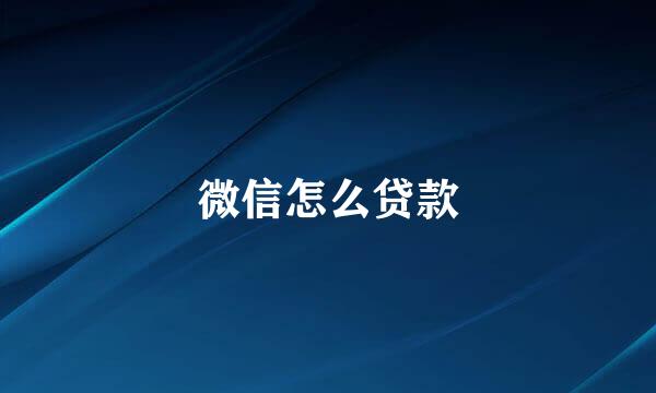 微信怎么贷款