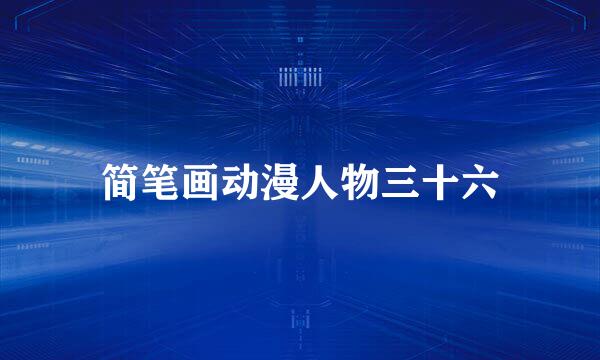 简笔画动漫人物三十六