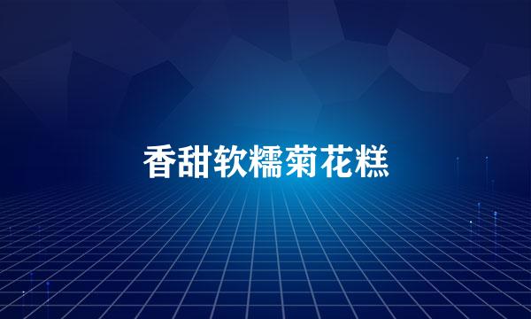 香甜软糯菊花糕