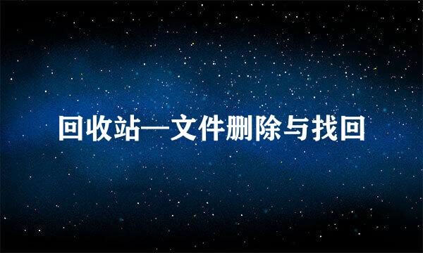 回收站—文件删除与找回