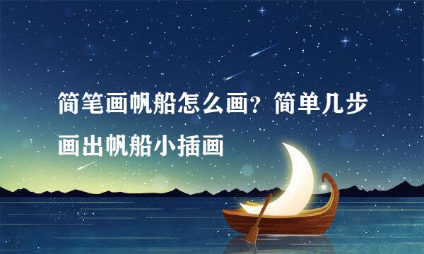 简笔画帆船怎么画？简单几步画出帆船小插画