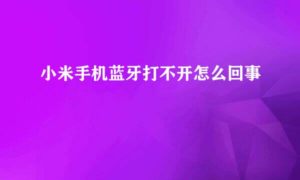 小米手机蓝牙打不开怎么回事