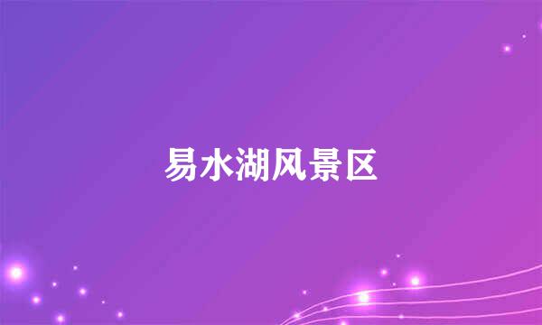 易水湖风景区