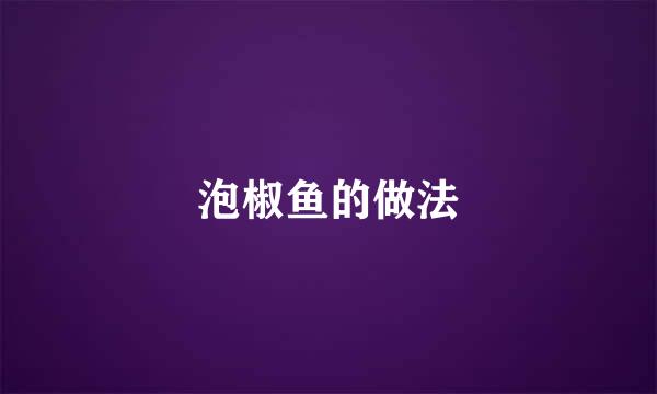 泡椒鱼的做法