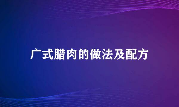 广式腊肉的做法及配方