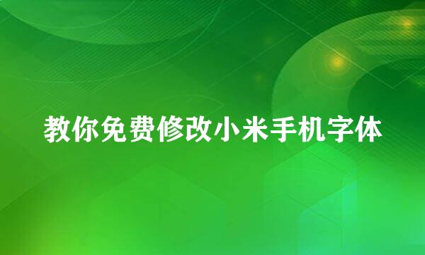 教你免费修改小米手机字体