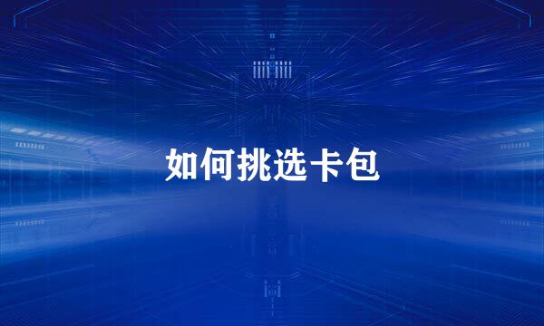 如何挑选卡包
