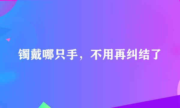 镯戴哪只手，不用再纠结了